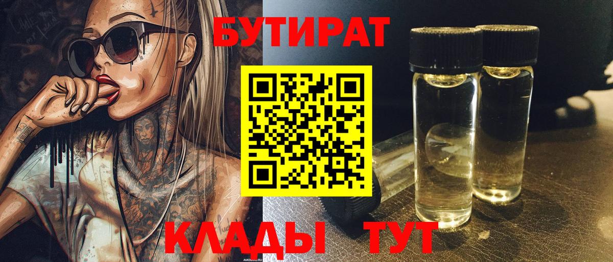 БУТИРАТ Butirat Губкин