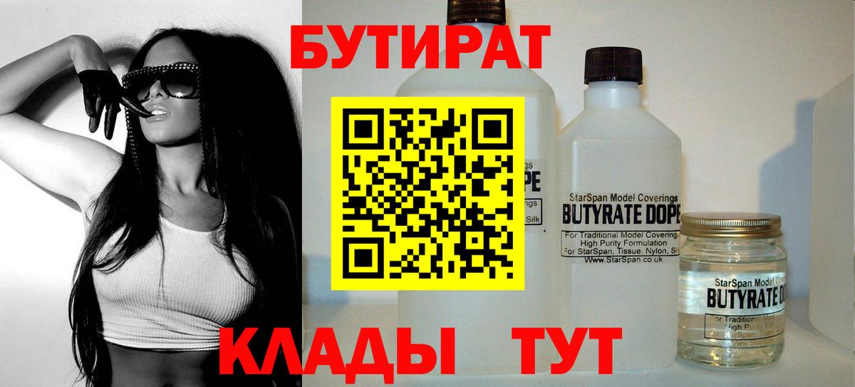 Бутират BDO 33%  Вход с VPN  Губкин 