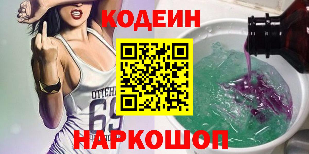 Кодеиновый сироп Lean Purple Drank  Вход с VPN  Губкин  где купить   Codein Purple Drank 